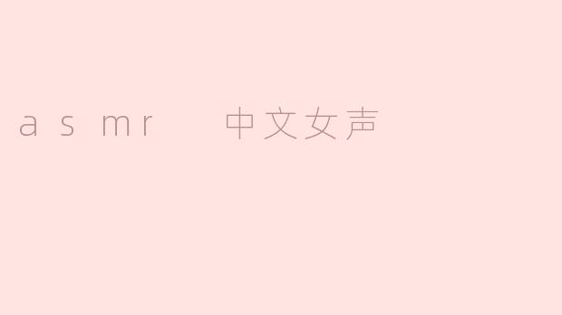 asmr 中文女声